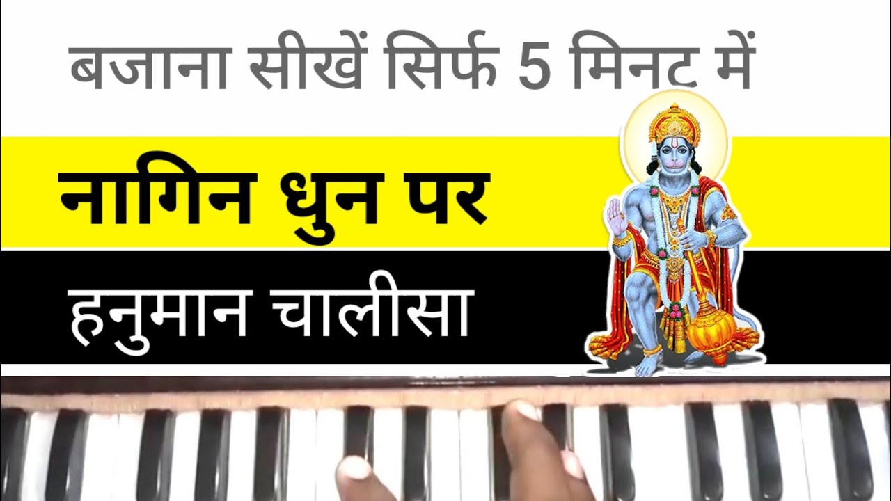 नागिन धुन पर हनुमान चालीसा कैसे बजाये Nagin Dhun Par Hanuman Chalisa