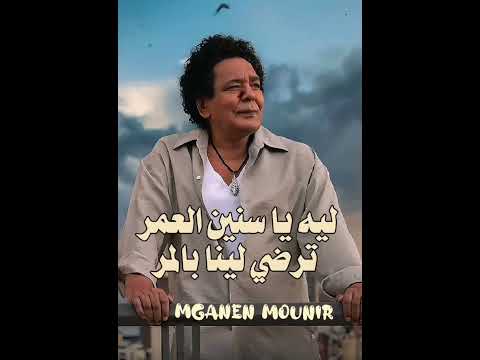 ليه يا سنين العمر ترضي لنا بالمر Mganen Mounir