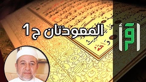 المعوذتان ج 1 || إشراقات في آيات مع د. أيمن سويد
