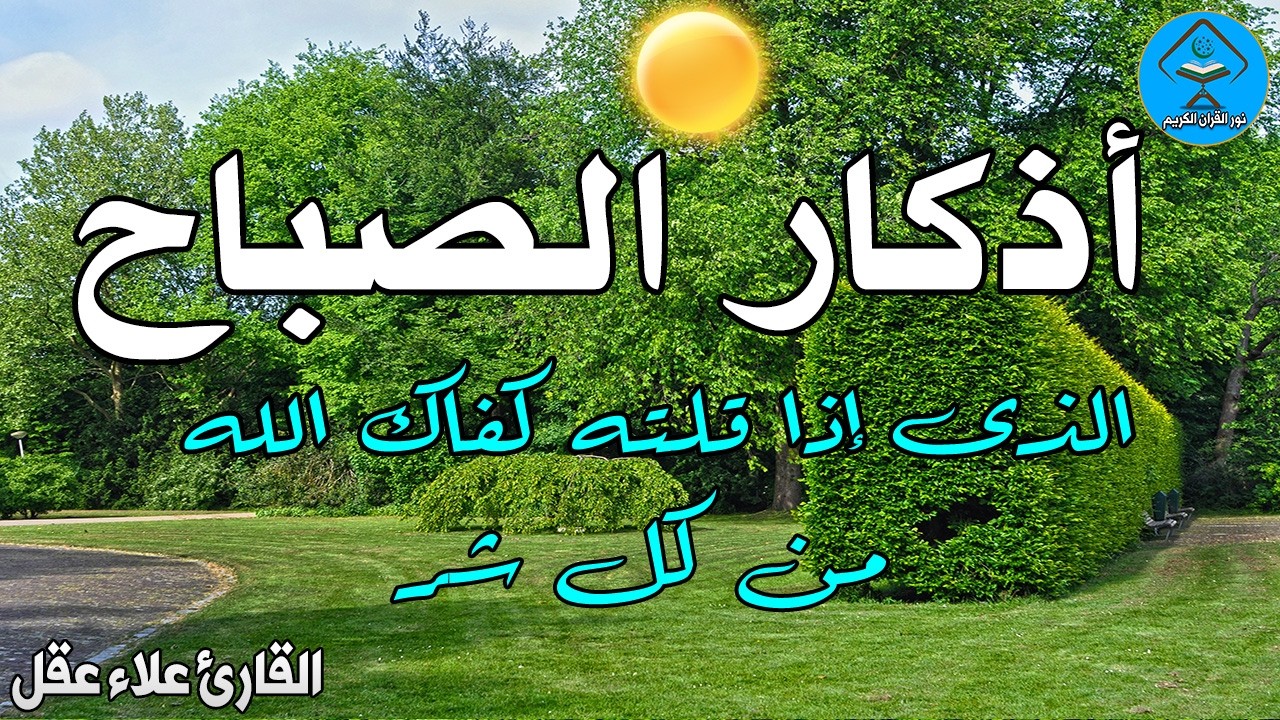 أذكار الصباح - راحة نفسية لا توصف بصوت القارئ علاء عقل | Morning Athkar - Dzkir Pagi by Alaa Aql