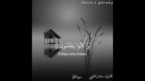 قالو سبحان ربنا إنا كنا ظالمين _ القارئ: سلمان العتيبي💖