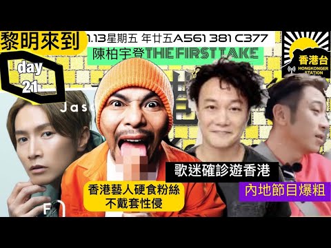 1.16年廿五 黎明來到 香港氣溫明天跌至單位數｜陳柏宇首位香港歌手登THE FIRST TAKE｜陳奕迅內地歌迷無徵狀確診遊香港｜黃明志暗示香港藝人硬食粉絲不戴套性侵 ｜吳卓羲內地真人騷爆粗