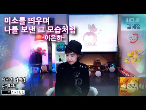 미소를 띄우며 나를 보낸 그모습처럼(이은하) - 바다새 김혜정[공식유튜브]