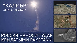 Россия наносит удар по ИГИЛ крылатыми ракетами Калибр-НК Россия наносит удар по ИГИЛ крылатыми ракетами Калибр-НК