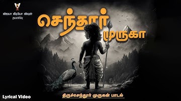 செந்தூர் முருகா | |Tamil Devotional Song |Thiruchendur lyric| Vijaya video vision |