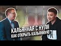 Кальянная с нуля. Как открыть кальянную. Розыгрыш депозита.