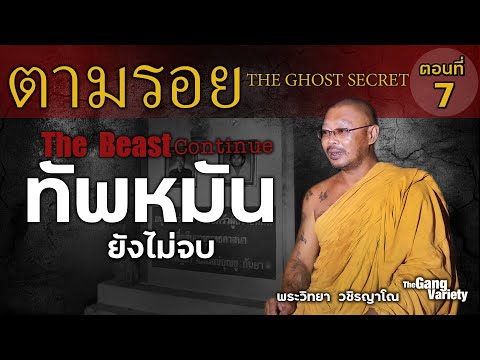 ตามรอย TheGhostSecret ตอนที่ 7 : The Beast Continue ทัพหมัน ยังไม่จบ