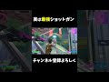 実はこのショットガンが最強です #フォートナイト #shorts