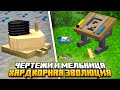 ЧЕРТЕЖИ И МЕЛЬНИЦА В МАЙНКРАФТ НА СЕРВЕРЕ HARD EVOLUTION MCSKILL #2 - ВЫЖИВАНИЕ С МОДАМИ 100 ДНЕЙ