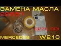 Замена масла на MERCEDES W210 E270 CDI