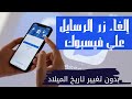 طريقة قفل رسايل الفيسبوك وماسنجر من الهاتف 2022 إلغاء زر الرسايل