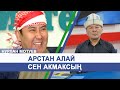 Нурлан Мотуев: Текебаев менен Атамбаев адам эмес - Арстан Алай акмак