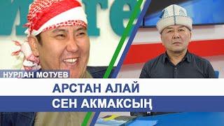 Нурлан Мотуев: Текебаев менен Атамбаев адам эмес - Арстан Алай акмак