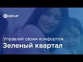 BI Нур-Султан: Зеленый квартал - Управляй своим комфортом