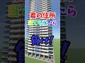 君の住所当てられたら負け！ #マイクラ #マインクラフト #神建築 #shorts