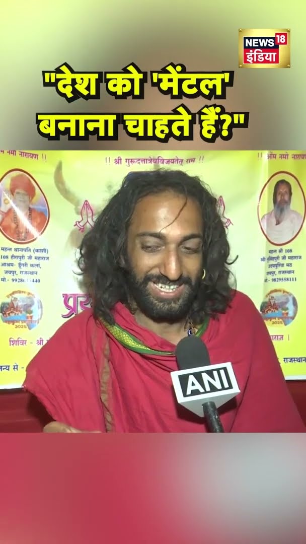 'विदेशी सोच' पर IIT Baba ने कह दी बड़ी बात | #Shorts | N18S