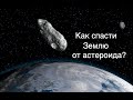 Можно ли спасти Землю от приближающегося к ней астероида? 5 методов отклонения астероидов