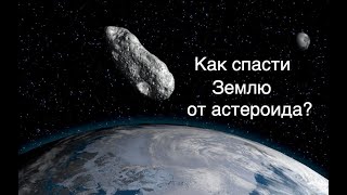 Можно ли спасти Землю от приближающегося к ней астероида? 5 методов отклонения астероидов