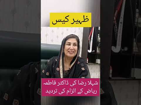 dr fatima accused shahla raza and shehla raza denied allegations | #shorts | #shortvideo