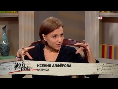 Ксения Алферова. Мой герой