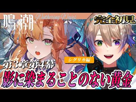 【鳴潮  完全初見🔰】3章4幕！シグリカ先生ってどんな人～？✨【WutheringWaves /Vtuber/#小野鹿かのこ】