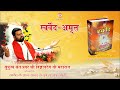 Swarved amrit  musical swarved couplets in the voice of revered saint pravar ji