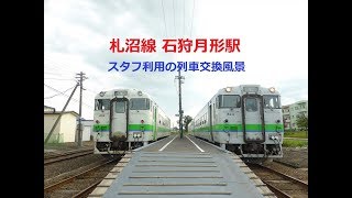 【JR北海道 札沼線】石狩月形駅の列車交換風景 Ishikari-tsukigata station in Hokkaido Japan.