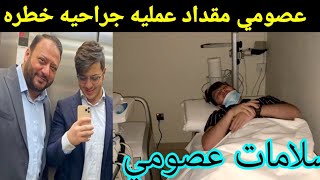 شاهد بكاء خالد مقداد علي التنمر علي نور غسان ويعلن عن مرض عصومي مقداد عمليه جراحيه خطره