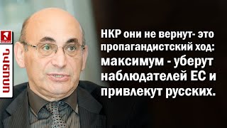 НКР они не вернут- это пропагандистский ход: максимум - уберут наблюдателей ЕС и привлекут русских.