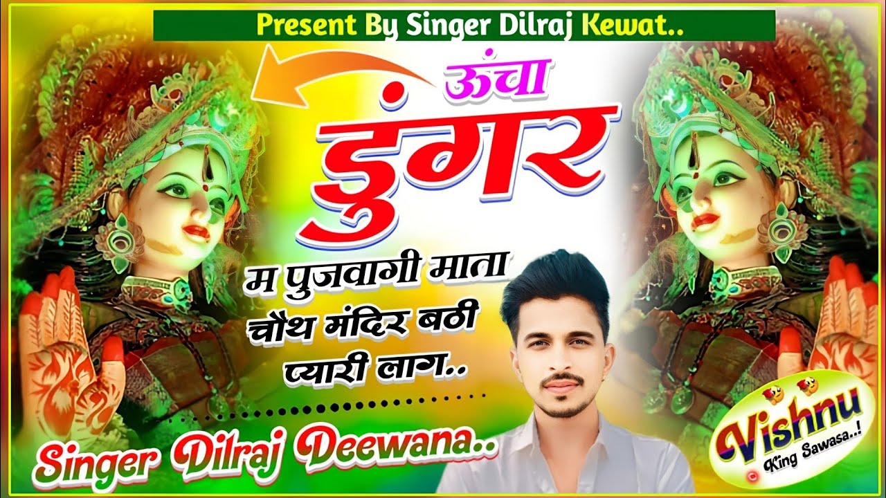 (Song 1149) ऊंचा डुंगर म पुजवागी माता चौथ मंदिर बठी प्यारी लाग ll सिंगर दिलराज दिवाना ll चौथ माता दी