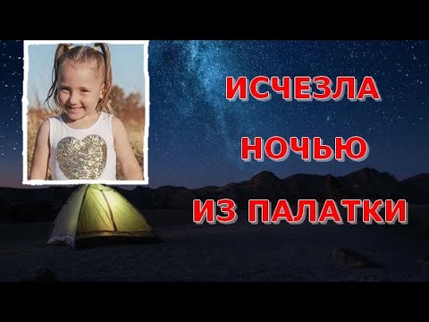 Таинственное ночное исчезновение 4-летней девочки из палатки на берегу пляжа. Клео Смит.