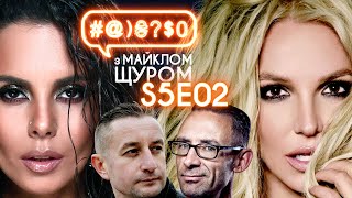 «Дюна» Дені Вільнева, Жадан, Britney Spears, Чак Палагнюк, Зеленський: #@)₴?$0 з Майклом Щуром #2