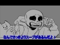 【Undertale】「スープ」と言うと加速してしまうSOUPER