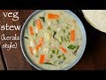 Vegetable stew recipe  veg stew recipe  kerala style vegetable stew