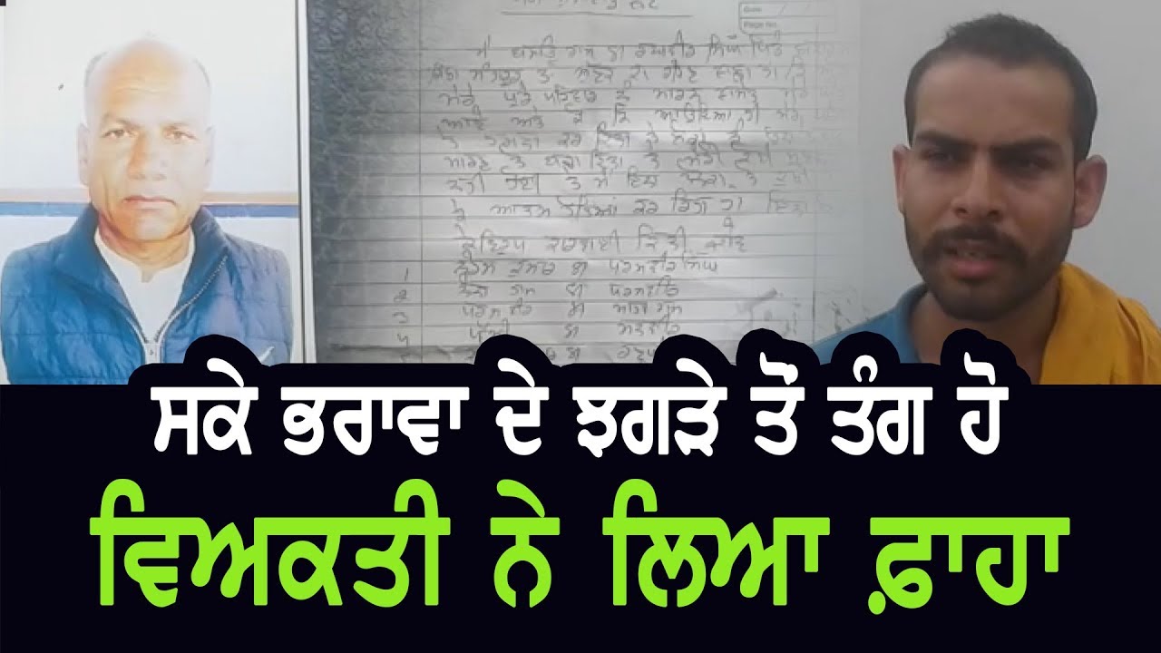 ਸਕੇ ਭਰਾਵਾ ਦੇ ਝਗੜੇ ਤੋਂ ਤੰਗ ਹੋ ਵਿਅਕਤੀ ਨੇ ਲਿਆ ਫ਼ਾਹਾ