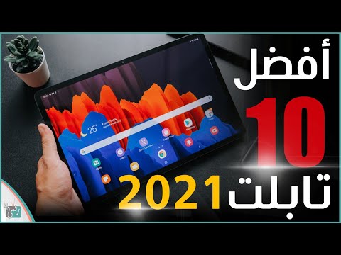 افضل تابلت 2021 مع الاسعار. اختياراتنا لـ اقوى 10 تابلت في العالم