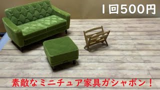 【1回500円】素敵なミニチュア家具のガシャポン「カリモク60ミニチュアファニチャー２」