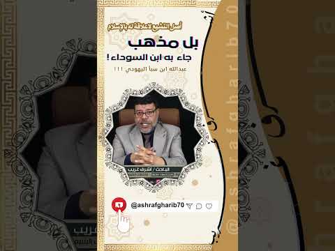 السيستاني بن سبأ اليهودي معا ضد التشيع بكل لغات العالم