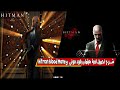 شرح تحميل لعبة هيتمان بلود موني Hitman Blood Money