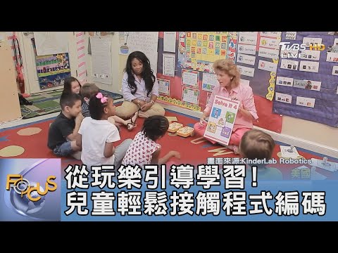 從玩樂引導學習!兒童輕鬆接觸程式編碼｜FOCUS午間新聞 20211004