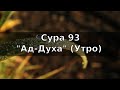 Коран: Сура 93  "Ад-Духа" (Утро)