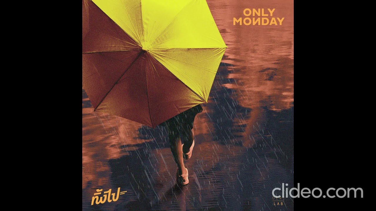 ทิ้งไป - only monday