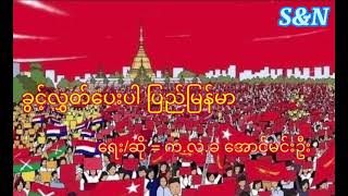 ခွင့်လွှတ်ပေးပါ ပြည်မြန်မာ