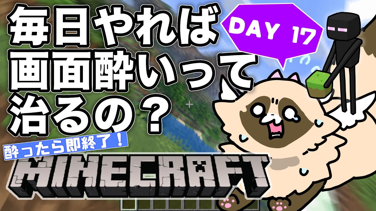 【検証】毎日マイクラをやれば「画面酔い」は治るのか? ※完全初見【17日目】