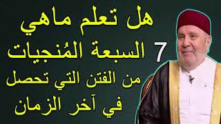 هل تعلم ماهي 7 السبعة المُنجيات من الفتن التي تحصل  في آخر الزمان ..... للدكتورمحمد  راتب النابلسي