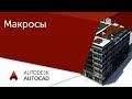 [Урок AutoCAD] Создание команд и макросов в Автокад.