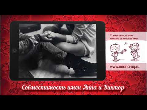 Совместимость имен Анна и Виктор 💞