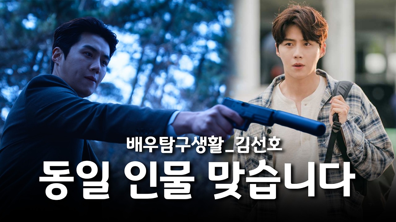 [배우 탐구] 멜로 장인인 줄 알았더니 '맑눈광' 그 자체 ㄷㄷ 김선호의 소름 돋는 두 얼굴｜무비비