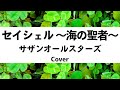 サザンオールスターズ:セイシェル〜海の聖者〜(Cover)