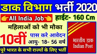 Post Office Recruitment 2020 | Post Office Vacancy 2020 | MTS, Postman Bharti | Latest Govt Jobs